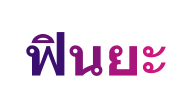 ฟินยะ | พื้นฐานความรู้ทางการเงินเพื่อชีวิตประจำวัน